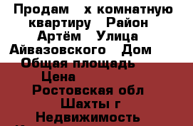 Продам 3-х комнатную квартиру › Район ­ Артём › Улица ­ Айвазовского › Дом ­ 9 › Общая площадь ­ 56 › Цена ­ 1 100 000 - Ростовская обл., Шахты г. Недвижимость » Квартиры продажа   . Ростовская обл.,Шахты г.